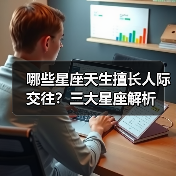 哪些星座天生擅长人际交往?三大星座解析(图2) 哪些星座天生擅长人际交往?三大星座解析(图2)