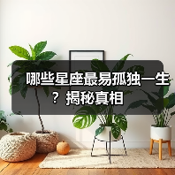 哪些星座最易孤独一生?揭秘真相(图1) 哪些星座最易孤独一生?揭秘真相(图1)