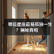 哪些星座最易孤独一生?揭秘真相(图2) 哪些星座最易孤独一生?揭秘真相(图2)