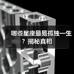 哪些星座最易孤独一生?揭秘真相(图3) 哪些星座最易孤独一生?揭秘真相(图3)