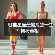 哪些星座最易孤独一生?揭秘真相(图4) 哪些星座最易孤独一生?揭秘真相(图4)