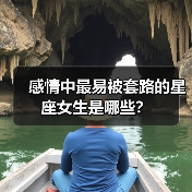 感情中最易被套路的星座女生是哪些?(图2) 感情中最易被套路的星座女生是哪些?(图2)