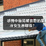 感情中最易被套路的星座女生是哪些?(图4) 感情中最易被套路的星座女生是哪些?(图4)
