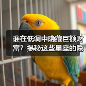 谁在低调中隐藏巨额财富?揭秘这些星座的隐形富豪真相(图4) 谁在低调中隐藏巨额财富?揭秘这些星座的隐形富豪真相(图4)