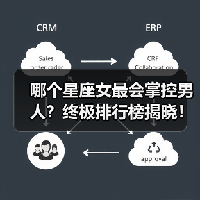 哪个星座女最会掌控男人?终极排行榜揭晓!(图2) 哪个星座女最会掌控男人?终极排行榜揭晓!(图2)