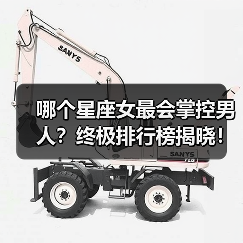 哪个星座女最会掌控男人?终极排行榜揭晓!(图1) 哪个星座女最会掌控男人?终极排行榜揭晓!(图1)