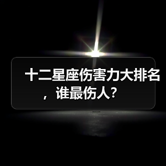 十二星座伤害力大排名,谁最伤人?(图1) 十二星座伤害力大排名,谁最伤人?(图1)