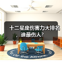 十二星座伤害力大排名,谁最伤人?(图3) 十二星座伤害力大排名,谁最伤人?(图3)