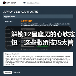 解锁12星座男的心软按钮:这些撒娇技巧太管用了!(图2) 解锁12星座男的心软按钮:这些撒娇技巧太管用了!(图2)