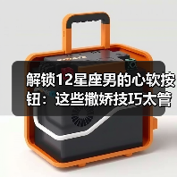 解锁12星座男的心软按钮:这些撒娇技巧太管用了!(图4) 解锁12星座男的心软按钮:这些撒娇技巧太管用了!(图4)