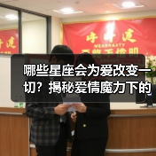 哪些星座会为爱改变一切?揭秘爱情魔力下的蜕变(图1) 哪些星座会为爱改变一切?揭秘爱情魔力下的蜕变(图1)