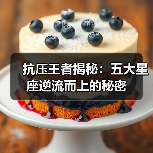 抗压王者揭秘:五大星座逆流而上的秘密(图4) 抗压王者揭秘:五大星座逆流而上的秘密(图4)