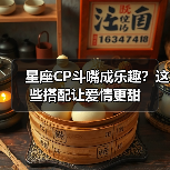 星座CP斗嘴成乐趣?这些搭配让爱情更甜(图3) 星座CP斗嘴成乐趣?这些搭配让爱情更甜(图3)