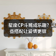 星座CP斗嘴成乐趣?这些搭配让爱情更甜(图4) 星座CP斗嘴成乐趣?这些搭配让爱情更甜(图4)