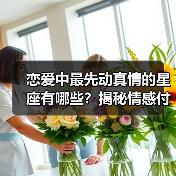 恋爱中最先动真情的星座有哪些?揭秘情感付出的代价(图2) 恋爱中最先动真情的星座有哪些?揭秘情感付出的代价(图2)