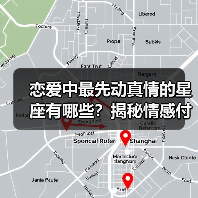 恋爱中最先动真情的星座有哪些?揭秘情感付出的代价(图4) 恋爱中最先动真情的星座有哪些?揭秘情感付出的代价(图4)