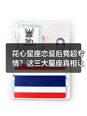 花心星座恋爱后竟超专情?这三大星座真相让人意外(图4) 花心星座恋爱后竟超专情?这三大星座真相让人意外(图4)