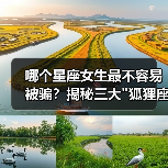 哪个星座女生最不容易被骗?揭秘三大 哪个星座女生最不容易被骗?揭秘三大