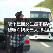 哪个星座女生最不容易被骗?揭秘三大 哪个星座女生最不容易被骗?揭秘三大