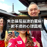 失恋最易崩溃的星座!一蹶不振的心理真相(图2) 失恋最易崩溃的星座!一蹶不振的心理真相(图2)