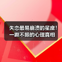 失恋最易崩溃的星座!一蹶不振的心理真相(图3) 失恋最易崩溃的星座!一蹶不振的心理真相(图3)