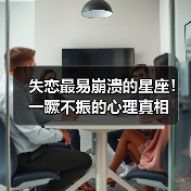 失恋最易崩溃的星座!一蹶不振的心理真相(图4) 失恋最易崩溃的星座!一蹶不振的心理真相(图4)