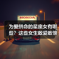为爱拼命的星座女有哪些？这些女生敢爱敢恨让人害怕（图2）