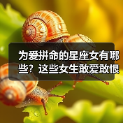为爱拼命的星座女有哪些？这些女生敢爱敢恨让人害怕（图1）