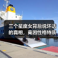 三个星座女背后说坏话的真相，竟因性格特质？（图2）