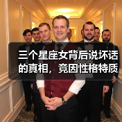 三个星座女背后说坏话的真相，竟因性格特质？（图4）