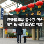 哪些星座最擅长守护秘密?揭秘隐藏的保密高手(图2) 哪些星座最擅长守护秘密?揭秘隐藏的保密高手(图2)
