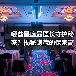 哪些星座最擅长守护秘密?揭秘隐藏的保密高手(图1) 哪些星座最擅长守护秘密?揭秘隐藏的保密高手(图1)