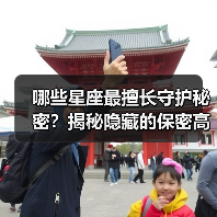 哪些星座最擅长守护秘密?揭秘隐藏的保密高手(图3) 哪些星座最擅长守护秘密?揭秘隐藏的保密高手(图3)
