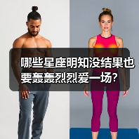 哪些星座明知没结果也要轰轰烈烈爱一场?(图3) 哪些星座明知没结果也要轰轰烈烈爱一场?(图3)