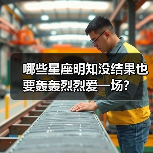 哪些星座明知没结果也要轰轰烈烈爱一场?(图4) 哪些星座明知没结果也要轰轰烈烈爱一场?(图4)