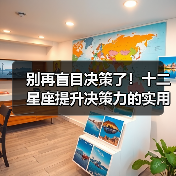别再盲目决策了!十二星座提升决策力的实用技巧(图1) 别再盲目决策了!十二星座提升决策力的实用技巧(图1)