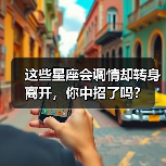 这些星座会调情却转身离开,你中招了吗?(图1) 这些星座会调情却转身离开,你中招了吗?(图1)
