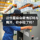 这些星座会调情却转身离开,你中招了吗?(图2) 这些星座会调情却转身离开,你中招了吗?(图2)