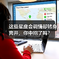 这些星座会调情却转身离开,你中招了吗?(图3) 这些星座会调情却转身离开,你中招了吗?(图3)