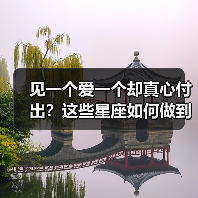 见一个爱一个却真心付出?这些星座如何做到?(图3) 见一个爱一个却真心付出?这些星座如何做到?(图3)