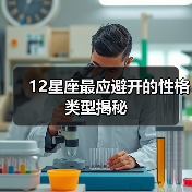 12星座最应避开的性格类型揭秘(图2) 12星座最应避开的性格类型揭秘(图2)