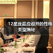 12星座最应避开的性格类型揭秘(图1) 12星座最应避开的性格类型揭秘(图1)