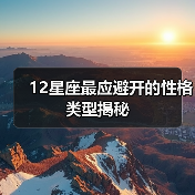 12星座最应避开的性格类型揭秘(图3) 12星座最应避开的性格类型揭秘(图3)