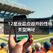 12星座最应避开的性格类型揭秘(图4) 12星座最应避开的性格类型揭秘(图4)