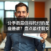 分手后最值得托付的星座是谁?盘点最佳前女友排行榜(图2) 分手后最值得托付的星座是谁?盘点最佳前女友排行榜(图2)