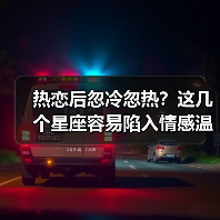 热恋后忽冷忽热?这几个星座容易陷入情感温差陷阱(图2) 热恋后忽冷忽热?这几个星座容易陷入情感温差陷阱(图2)