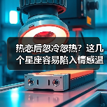 热恋后忽冷忽热?这几个星座容易陷入情感温差陷阱(图3) 热恋后忽冷忽热?这几个星座容易陷入情感温差陷阱(图3)