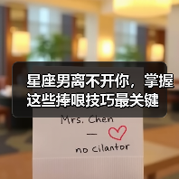 星座男离不开你,掌握这些捧哏技巧最关键(图2) 星座男离不开你,掌握这些捧哏技巧最关键(图2)