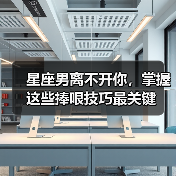 星座男离不开你,掌握这些捧哏技巧最关键(图1) 星座男离不开你,掌握这些捧哏技巧最关键(图1)