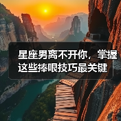 星座男离不开你,掌握这些捧哏技巧最关键(图4) 星座男离不开你,掌握这些捧哏技巧最关键(图4)